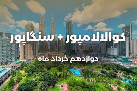تور 8 روزه کوالالامپور+سنگاپور 12 خرداد